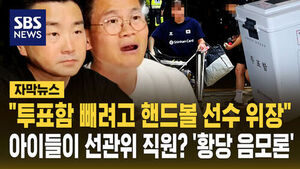 [자막뉴스] "투표함 빼려고 핸드볼 선수 위장"&hellip;아이들이 선관위 직원? '황당 음모론'