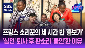 마포 로르, 프랑스 소리꾼의 세 시간 반 흥보가, 삼전 퇴사 후 판소리 올인한 이유, 한복 입은 마포 로르와 출연진 모습.