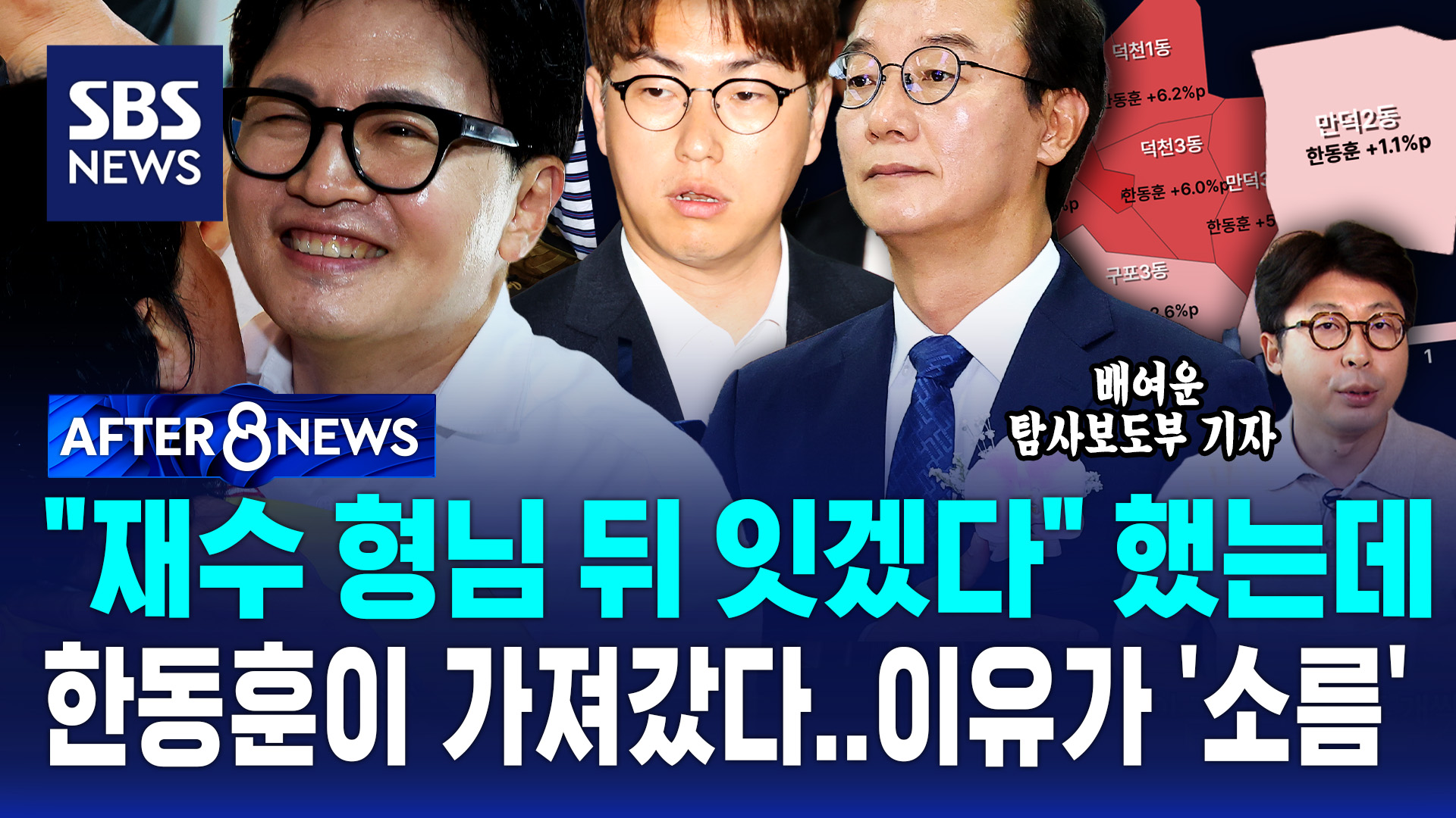 [AFTER 8NEWS] "재수 형님 뒤 잇겠다" 했는데…한동훈이 가져갔다…이유가 '소름'