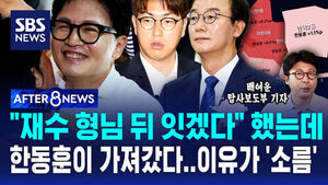 [AFTER 8NEWS] "재수 형님 뒤 잇겠다" 했는데&hellip;한동훈이 가져갔다&hellip;이유가 '소름'