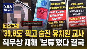 [자막뉴스] '39.8도' 찍고 숨진 유치원 교사&hellip;직무상 재해 '보류'됐다 결국
