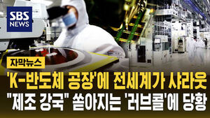 [자막뉴스] 'K-반도체 공장'에 전 세계가 샤라웃&hellip;"제조 강국" 쏟아지는 '러브콜'에 당황