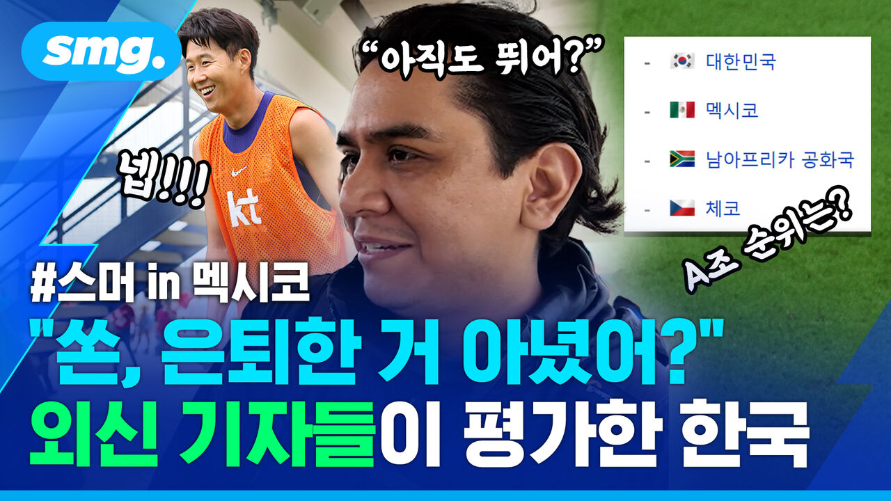 외신 기자들에게 물었습니다…"한국 대표팀 어떻게 보나요?"｜스머 in 멕시코 ①