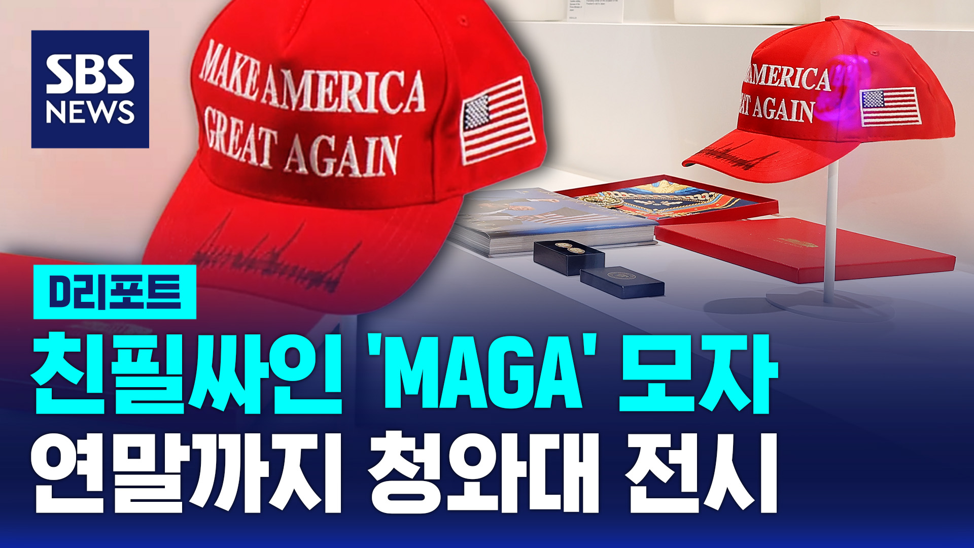 [D리포트] 트럼프 친필 싸인 마가 모자 공개…'빛의 궤적' 1주년 전시 공개