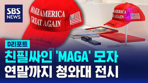 [D리포트] 트럼프 친필 싸인 마가 모자 공개&hellip;'빛의 궤적' 1주년 전시 공개