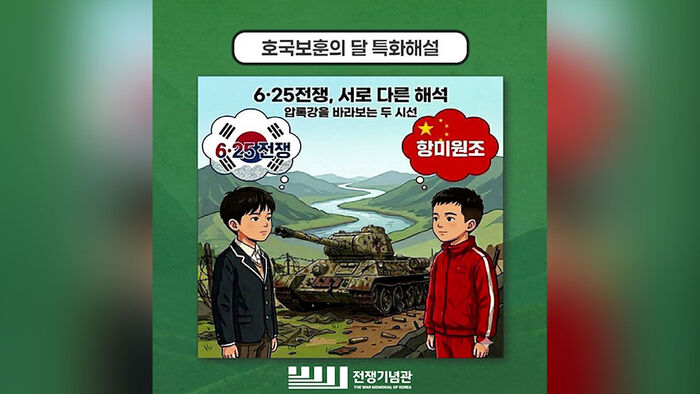 전쟁기념사업회 항미원조 소개 논란