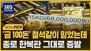 [에디터픽] '금 100돈' 철석같이 믿었는데..종로 한복판 그대로 증발