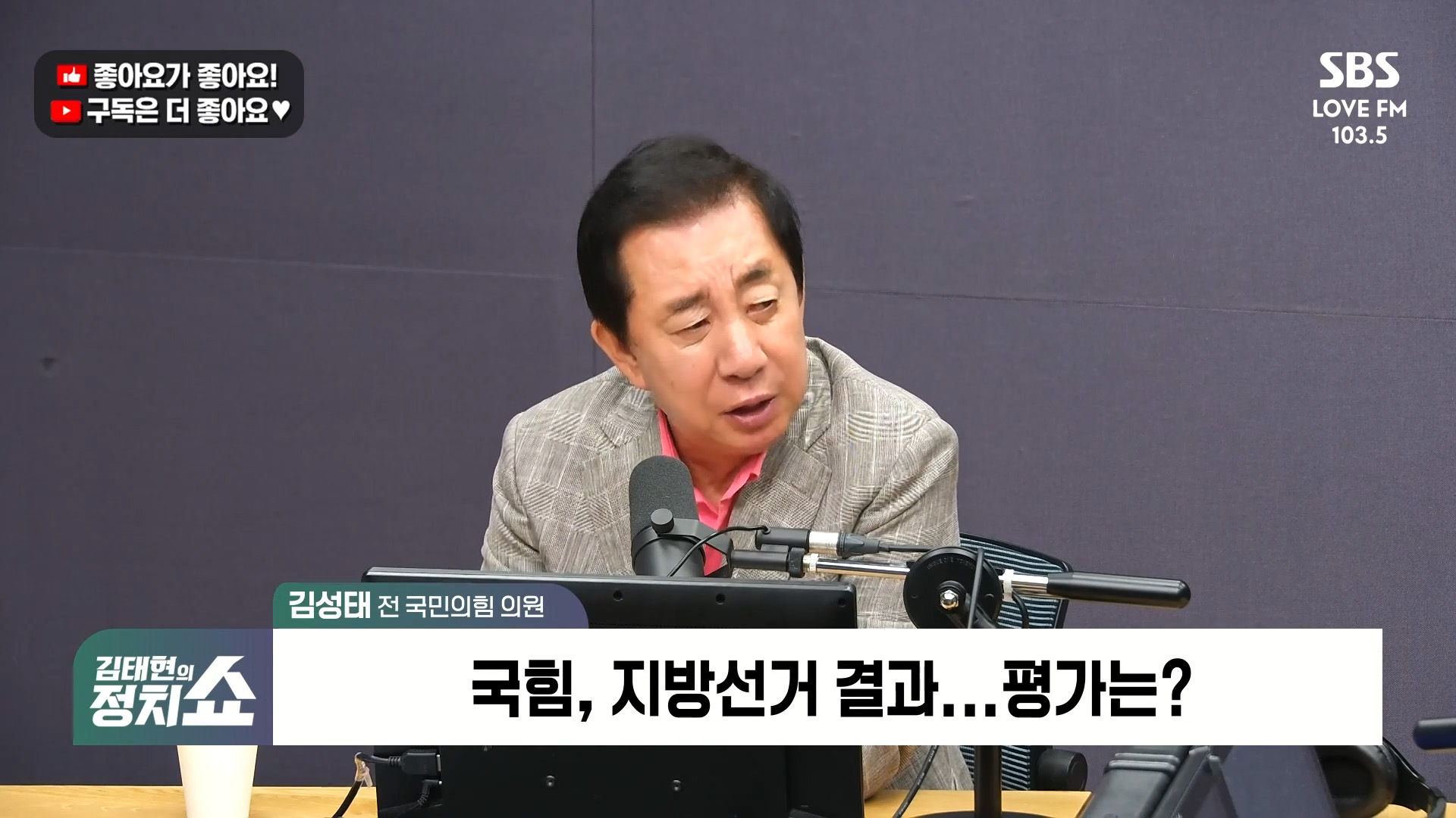 [정치쇼] 김성태 "선거 패배 인정 안하는 장동혁은 어느 나라 정치인? 새 원대, 윤과 거리 먼 사람 뽑아야