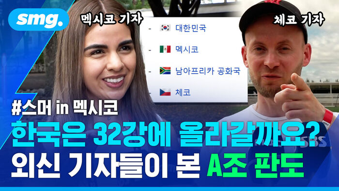 한국은 32강에 올라갈까요?
외신 기자들이 본 A조 판도