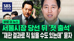 [바로이뉴스] 서울시장 당선 뒤 '첫 출석'&hellip;"재판 결과로 직 잃을 수도 있는데" 묻자