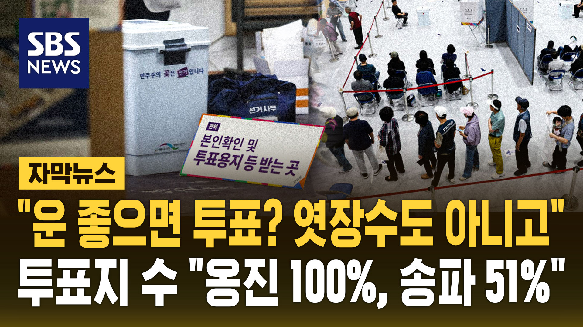 "운 좋으면 투표?"…투표지 수 "옹진 100%, 송파 51%"