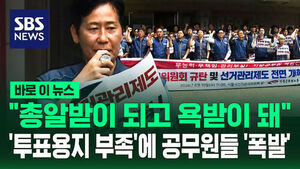 [바로이뉴스] "총알받이 되고 욕받이 돼"&hellip;'투표용지 부족'에 공무원들 '폭발'