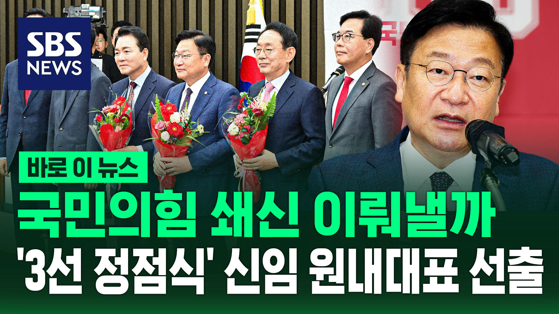 [바로이뉴스] 국민의힘 쇄신 이뤄낼까…'3선 정점식 의원' 신임 원내대표 선출