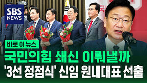 [바로이뉴스] 국민의힘 쇄신 이뤄낼까&hellip;'3선 정점식 의원' 신임 원내대표 선출