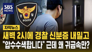 [자막뉴스] 새벽 2시에 경찰 신분증 내밀고 "압수수색합니다"&hellip;근데 왜 귀금속만?