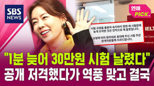 [연예PICK] "1분 늦어 30만 원 시험 날렸다" 공개 저격했다가 역풍 맞은 안선영, 결국 사과