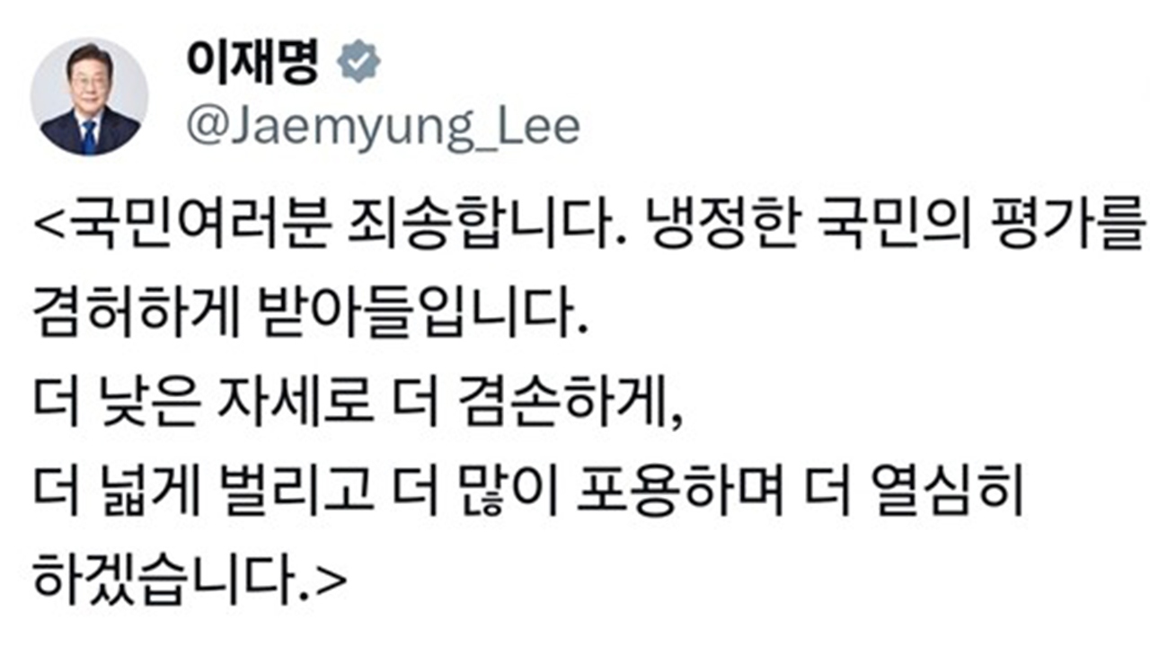 "국민 여러분 죄송합니다"…이 대통령이 올린 글
