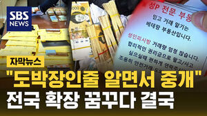 [자막뉴스] "도박장인줄 알면서 중개"&hellip;전국 확장 꿈꾸다 결국