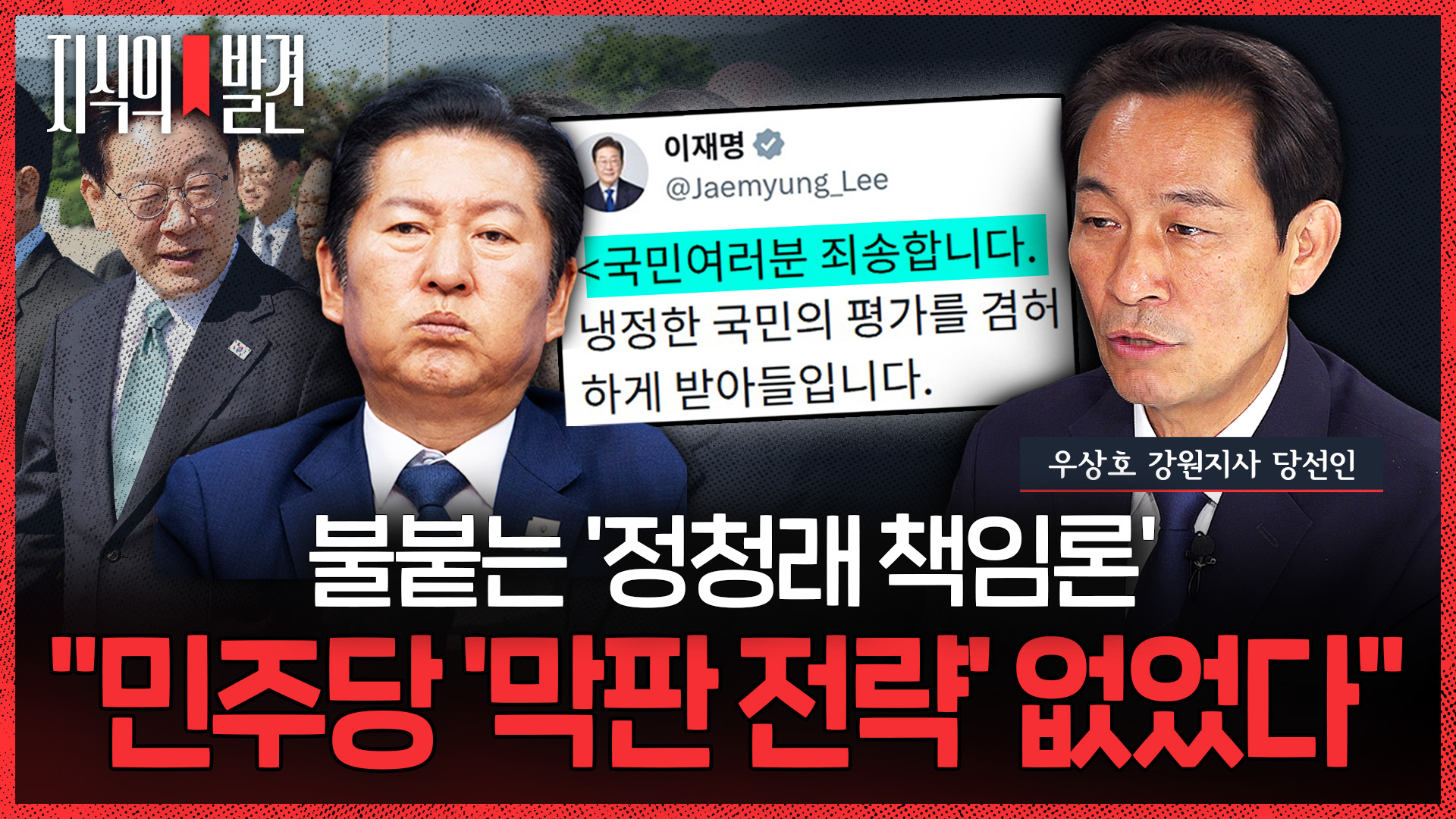 [지식의 발견] 불붙는 '정청래 책임론'…"민주당 '막판 전략' 없었다" (ft. 우상호 