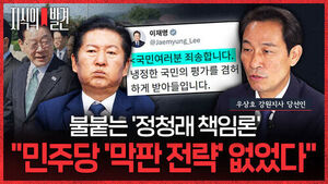 [지식의 발견] 불붙는 '정청래 책임론'&hellip;"민주당 '막판 전략' 없었다" (ft. 우상호 강원지사 당선인)