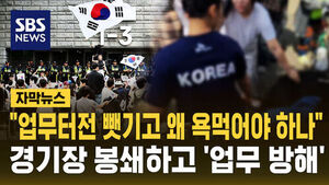 [자막뉴스] "업무 터전 뺏기고 왜 욕먹어야 하나"&hellip;경기장 봉쇄하고 '업무 방해'