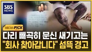 다리 빼곡히 문신 새기고는&hellip;"회사 찾아간다" 섬뜩 경고