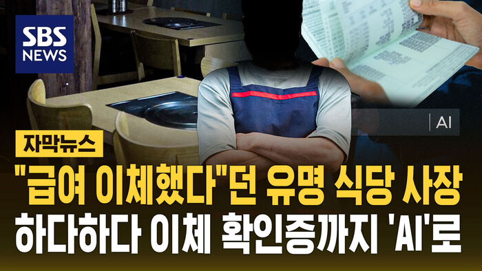 Famous Restaurant Owner Caught Using AI-Generated Fake Transfer Receipts to Cover Up Unpaid Wages