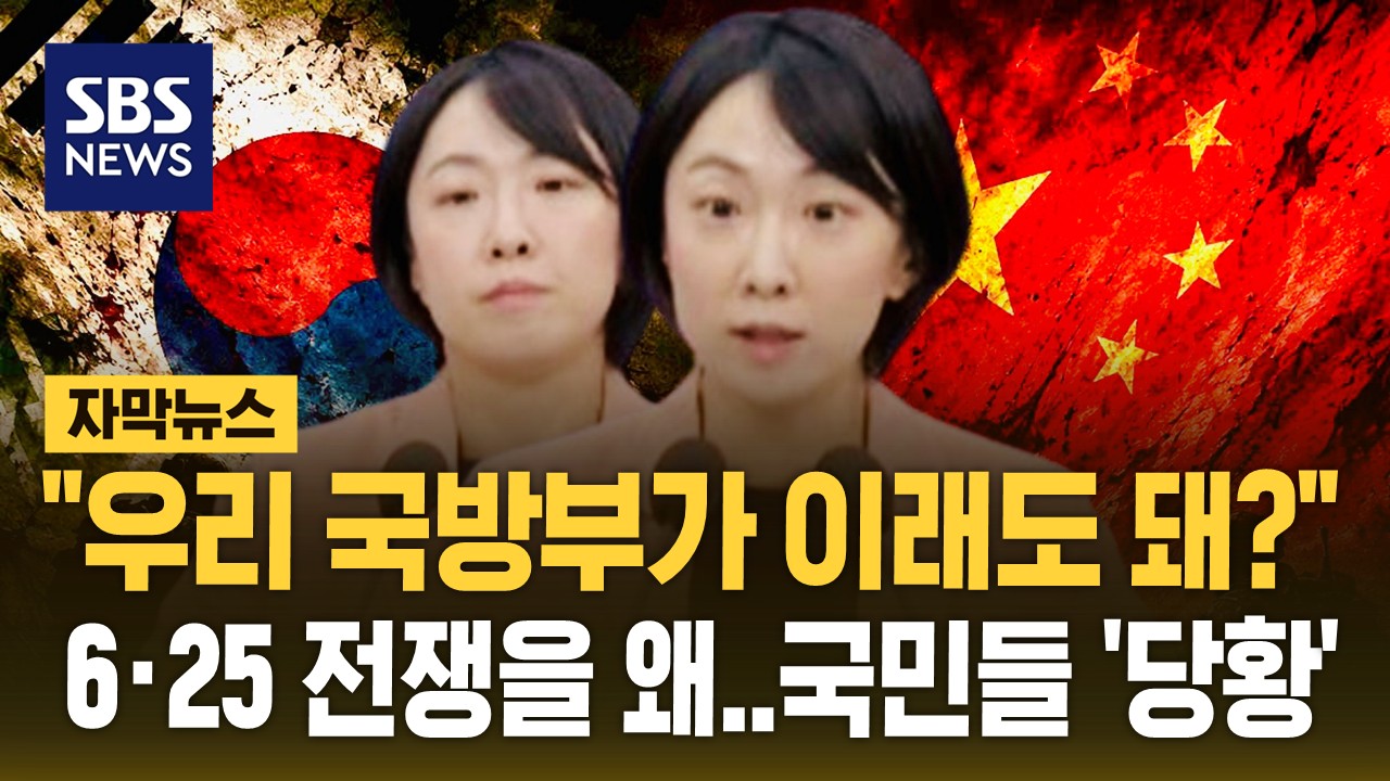 [자막뉴스] "우리 국방부가 이래도 돼?" 6·25 전쟁을 왜…국민들 '당황'