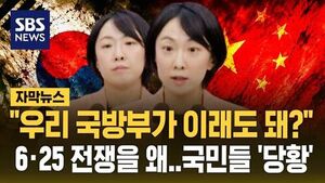 [자막뉴스] "우리 국방부가 이래도 돼?" 6&middot;25 전쟁을 왜&hellip;국민들 '당황'