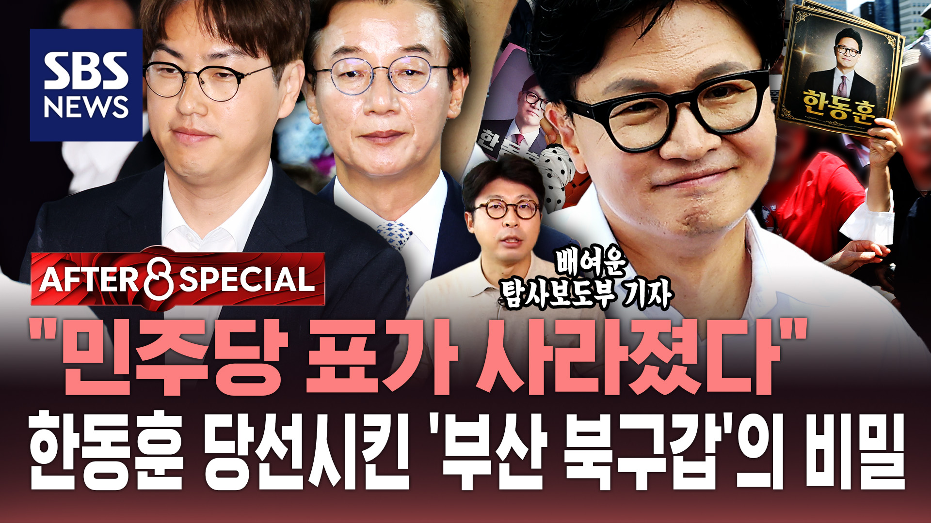 [AFTER 8 SPECIAL] "민주당 표가 사라졌다"…한동훈 당선시킨 '부산 북구갑'의 비밀
