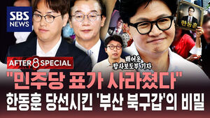 [AFTER 8 SPECIAL] "민주당 표가 사라졌다"&hellip;한동훈 당선시킨 '부산 북구갑'의 비밀