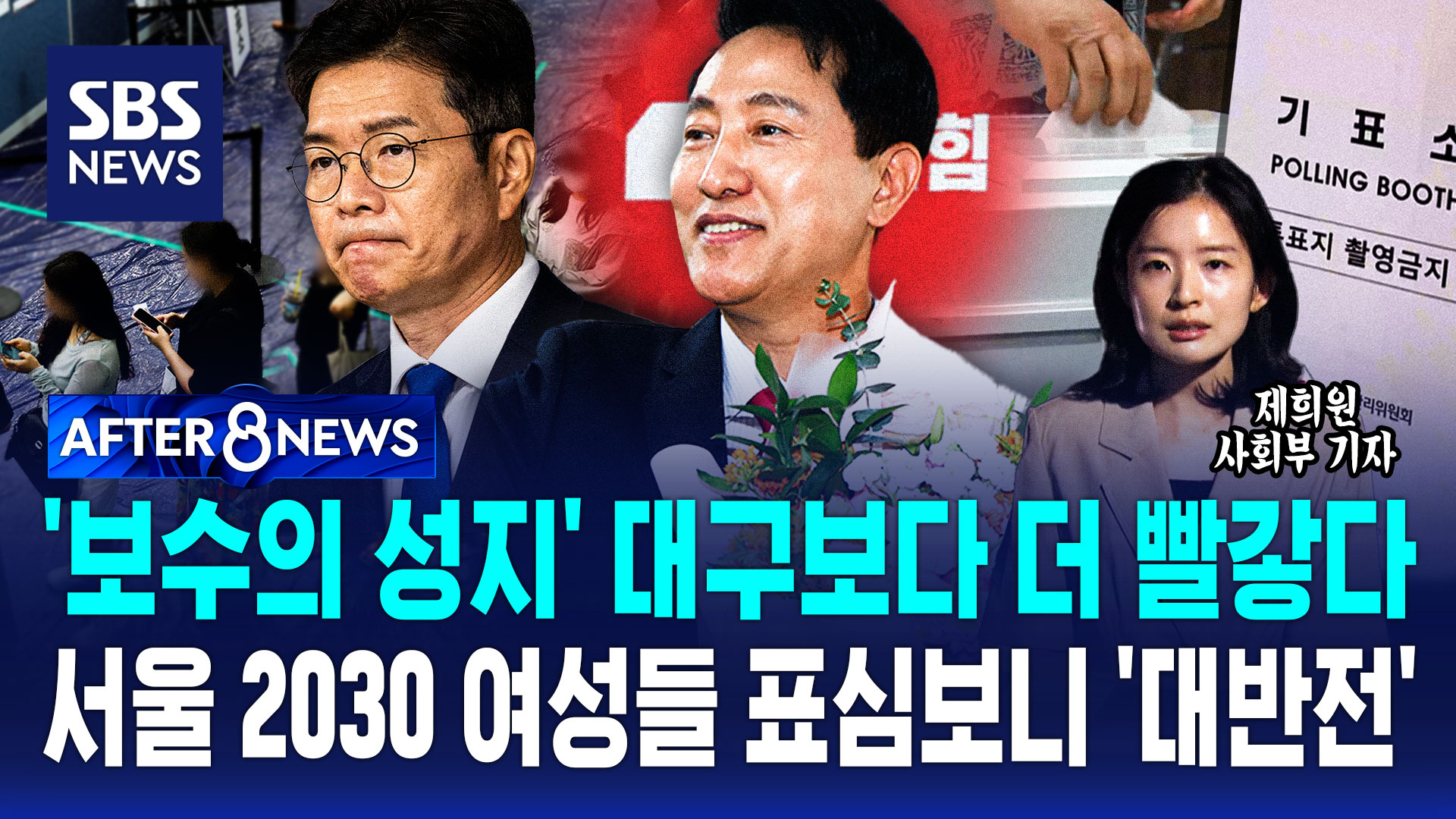 [AFTER 8NEWS] '보수의 성지' 대구보다 더 빨갛다…서울 2030 여성들 표심 보니 '대반전'