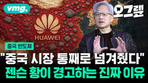 중국 반도체 중국 시장 통째로 넘겨줬다 젠슨 황이 경고하는 진짜 이유