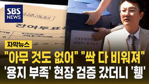 [자막뉴스] "아무 것도 없어" "싹 다 비워져"&hellip;'용지 부족' 현장 검증 갔더니 '휑'