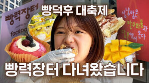 빵덕후 대축제 빵력장터 다녀왔습니다