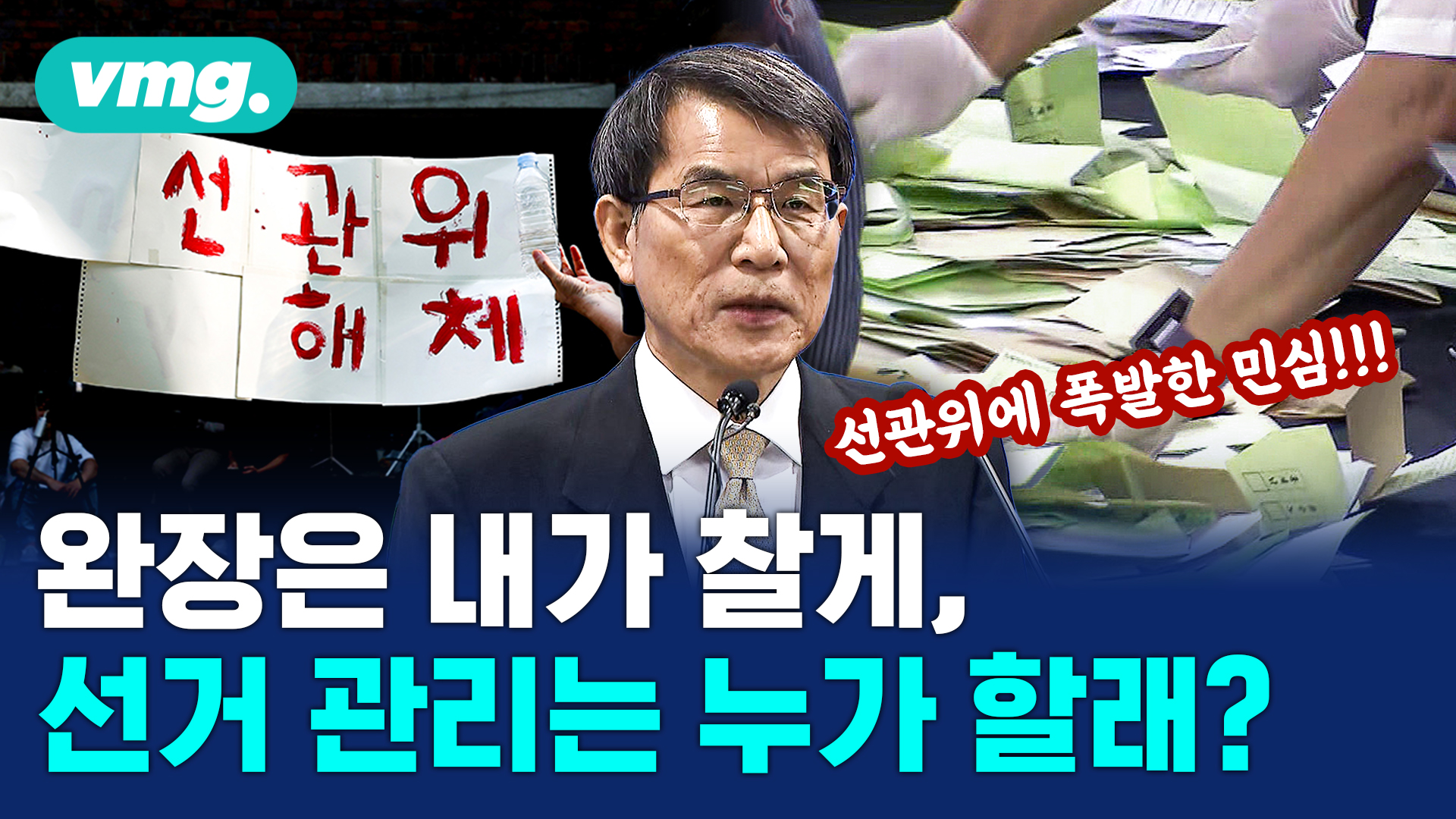 [비디오머그] "선관위 해체해야"…대안은?