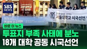 [바로이뉴스] "진보&middot;보수 문제 아냐"&hellip;18개 대학, '투표지 부족' 일제히 시국선언