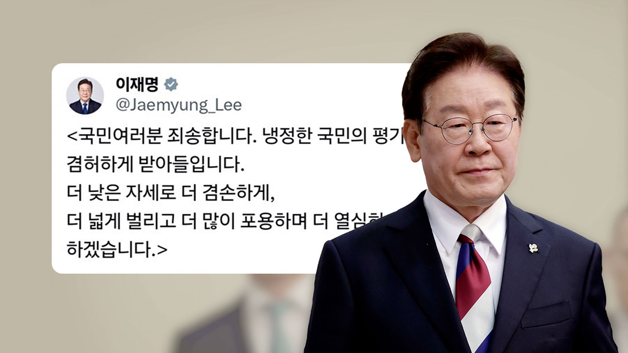 지지율 하락 여론조사에…이 대통령 "국민 여러분 죄송"