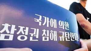 국가에 의한 참정권 침해 규탄한다 문구가 적힌 파란색 피켓을 든 사람.