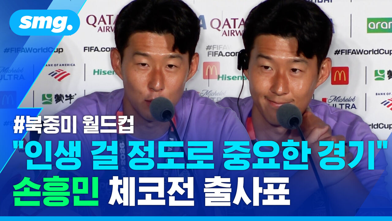 "인생 걸 정도로 중요한 경기" 월드컵 체코전 앞둔 손흥민의 각오