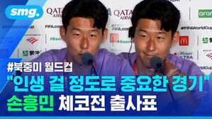 #북중미 월드컵 인생 걸 정도로 중요한 경기 손흥민 체코전 출사표, 기자회견 중인 손흥민 모습.