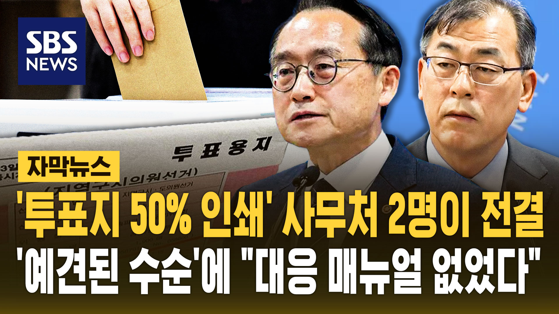 '투표지 50% 인쇄' 단 2명이 전결…대응 매뉴얼도 없었다