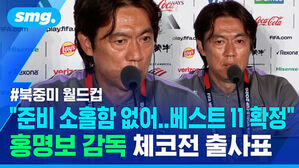 #북중미 월드컵 준비 소홀함 없어..베스트 11 확정 홍명보 감독 체코전 출사표