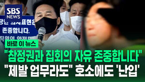 [바로이뉴스] "참정권과 집회의 자유 존중합니다"&hellip;"제발 업무라도" 호소에도 '난입'