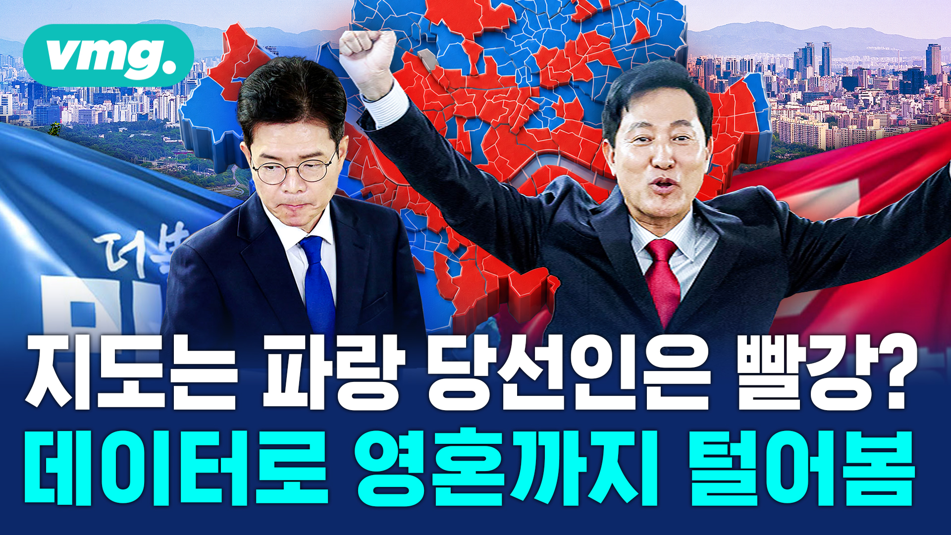 [비디오머그] 서울시장 선거, 동네마다 뜯어본 표심은? (비머X탐사부)