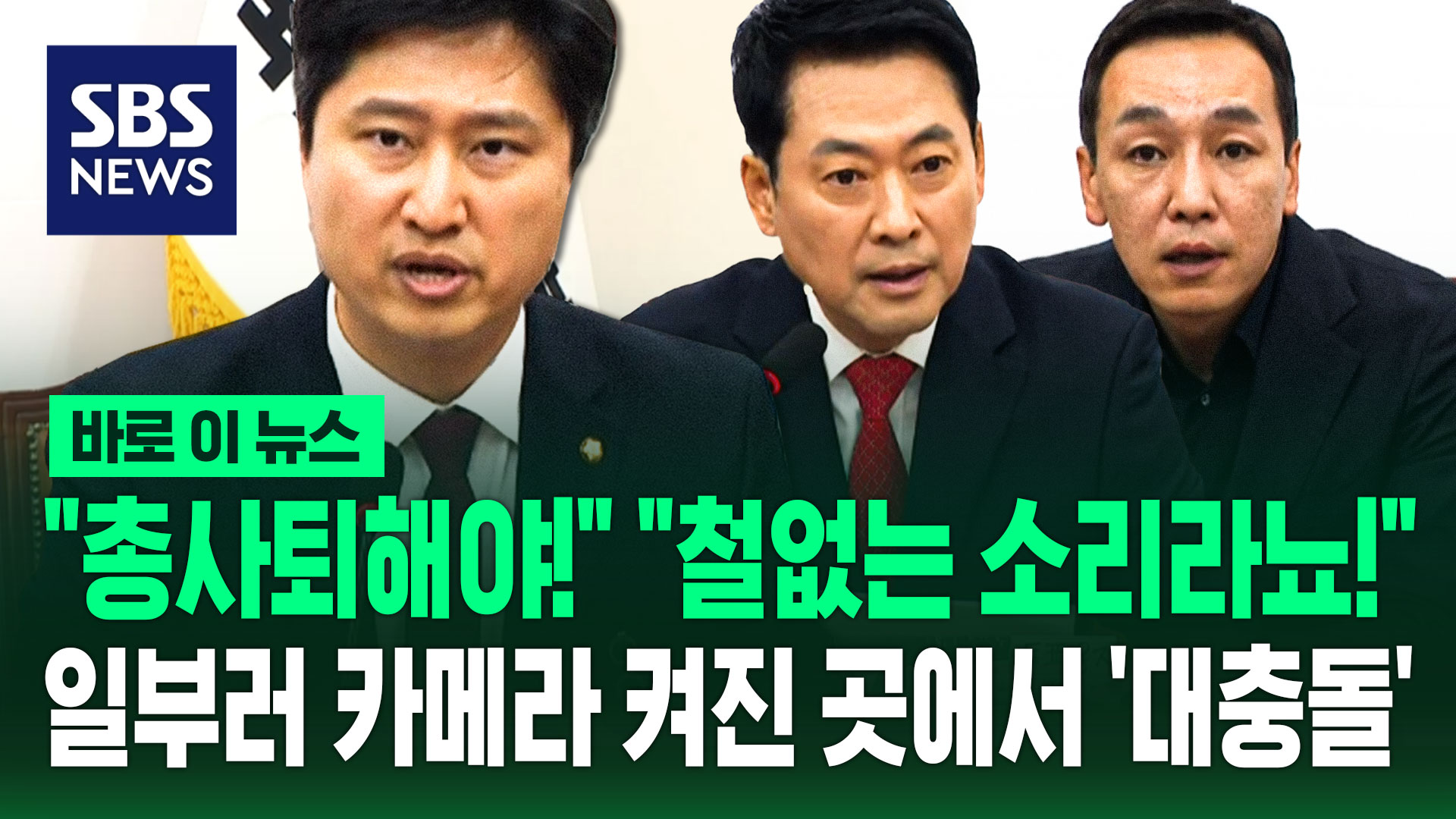 [바로이뉴스] "총사퇴해야!" "철없는 소리라뇨!"…일부러 카메라 켜진 곳에서 '대충돌'