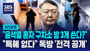 [D리포트] "윤, 구치소 방 3개 혼자 쓴다"?&hellip;법무부 "특혜 없다" 독방 공개