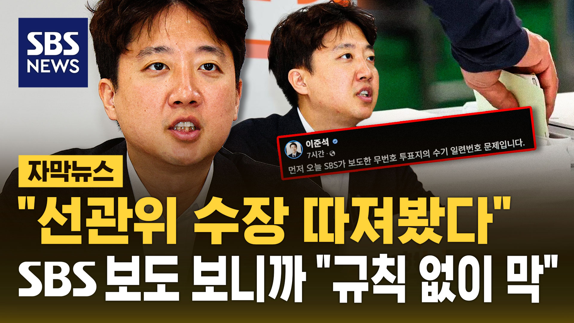 [자막뉴스] "선관위 수장 따져봤다"…SBS 보도 보니까 "규칙 없이 막"