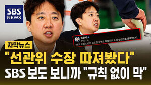 [자막뉴스] "선관위 수장 따져봤다"&hellip;SBS 보도 보니까 "규칙 없이 막"