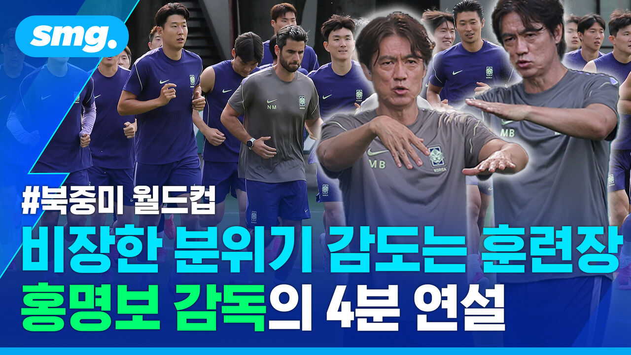 홍명보 감독의 '4분 연설'…월드컵 체코전 D-1 대표팀 훈련 현장